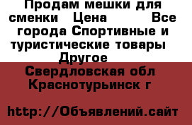 Продам мешки для сменки › Цена ­ 100 - Все города Спортивные и туристические товары » Другое   . Свердловская обл.,Краснотурьинск г.